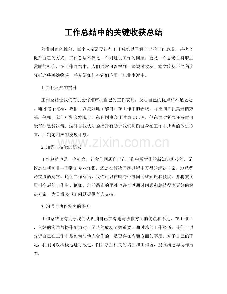 工作总结中的关键收获总结.docx_第1页