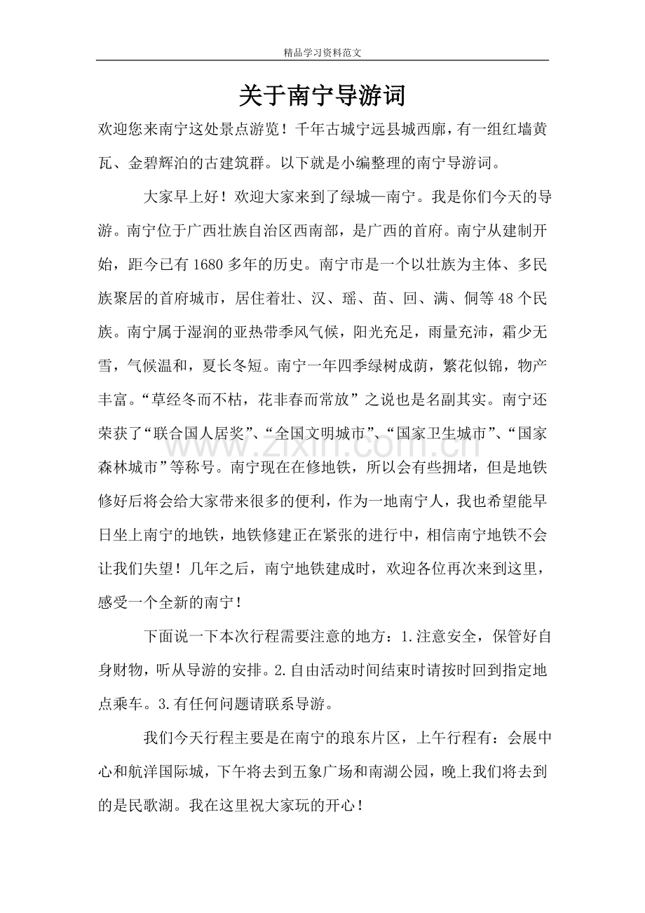 关于南宁导游词.doc_第1页