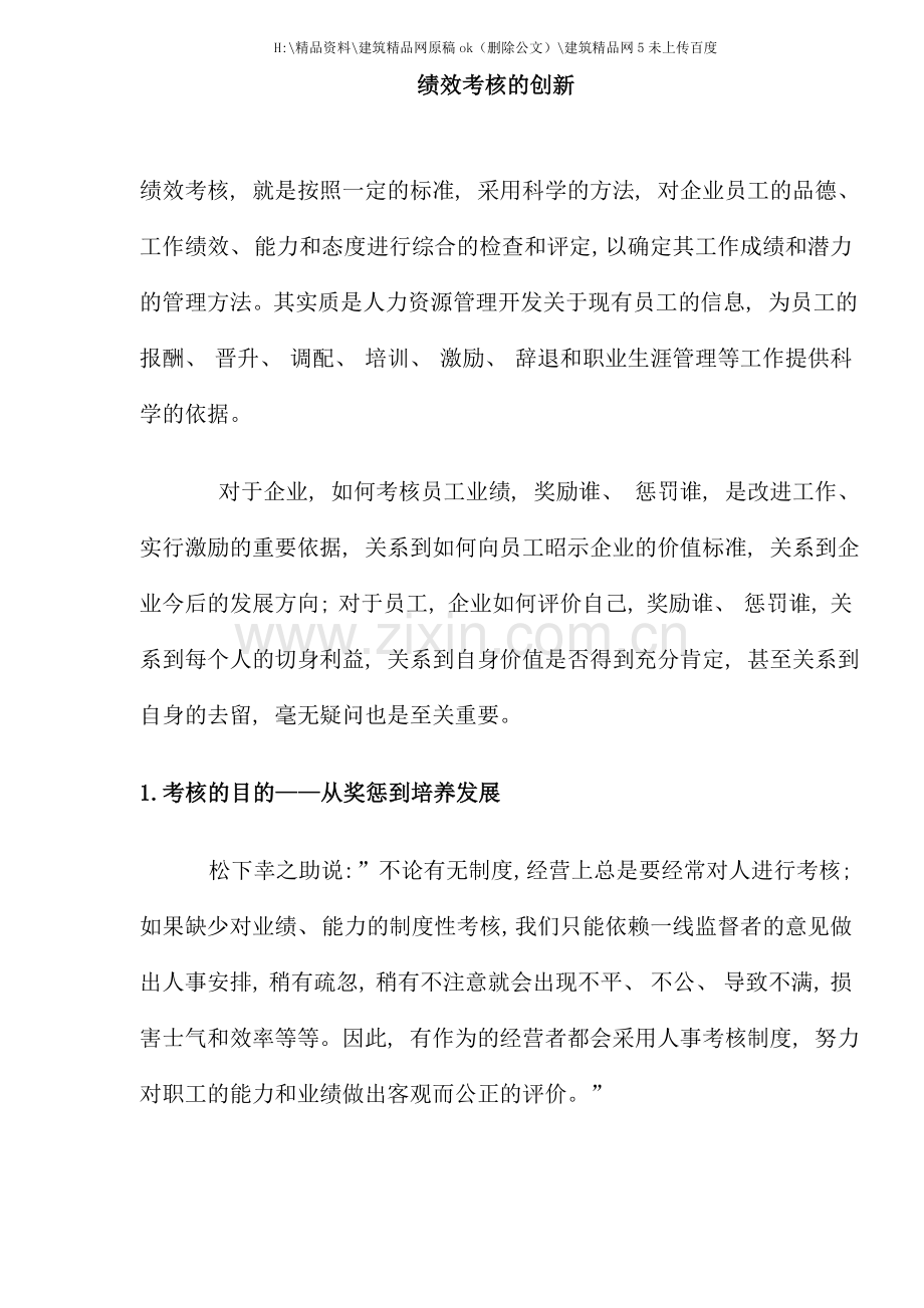 绩效考核的创新样稿.doc_第1页