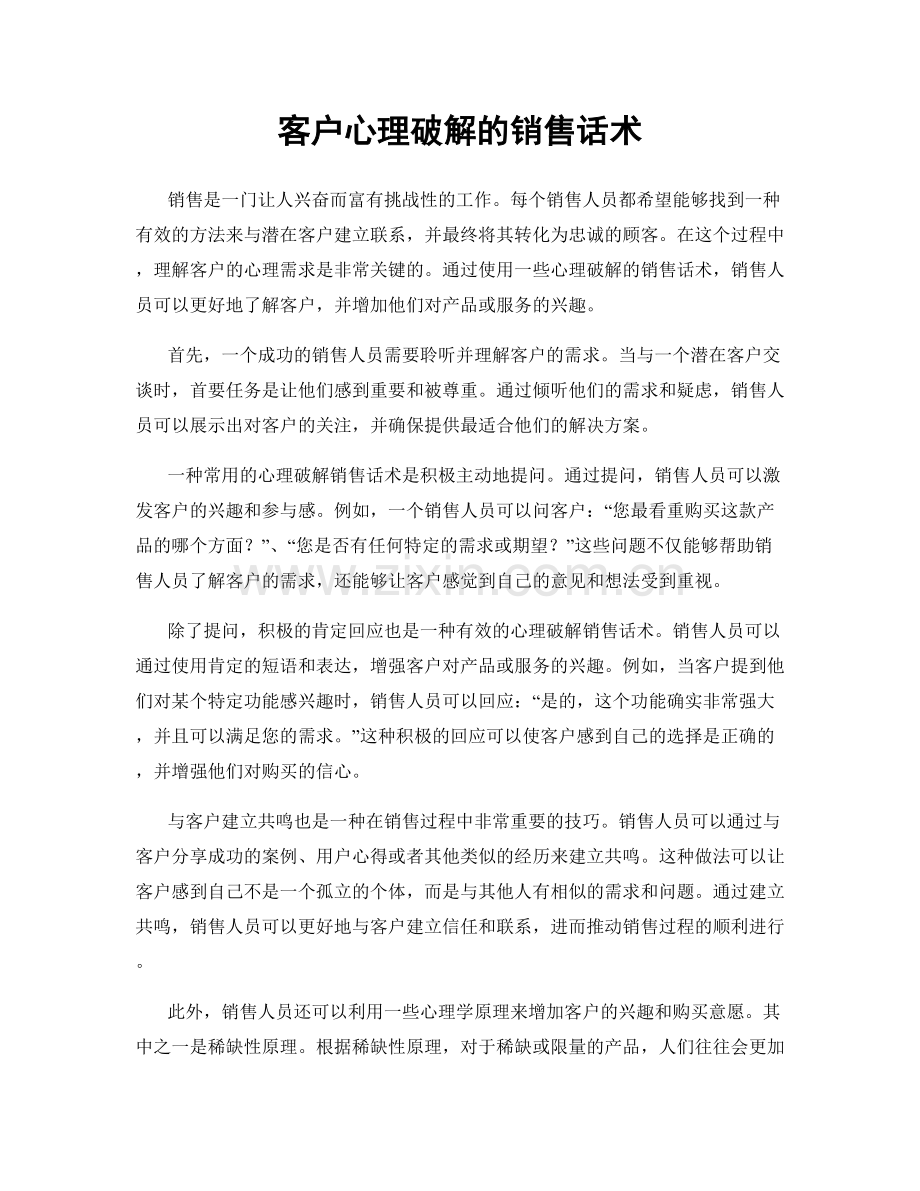 客户心理破解的销售话术.docx_第1页