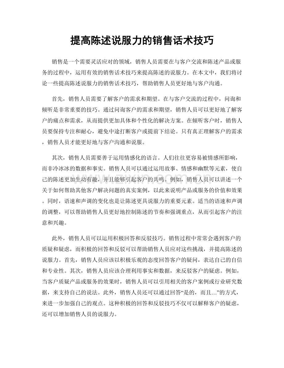 提高陈述说服力的销售话术技巧.docx_第1页