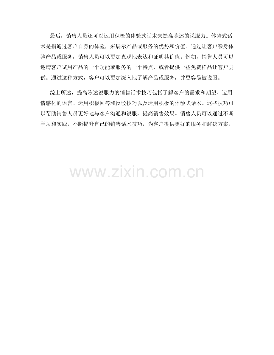 提高陈述说服力的销售话术技巧.docx_第2页