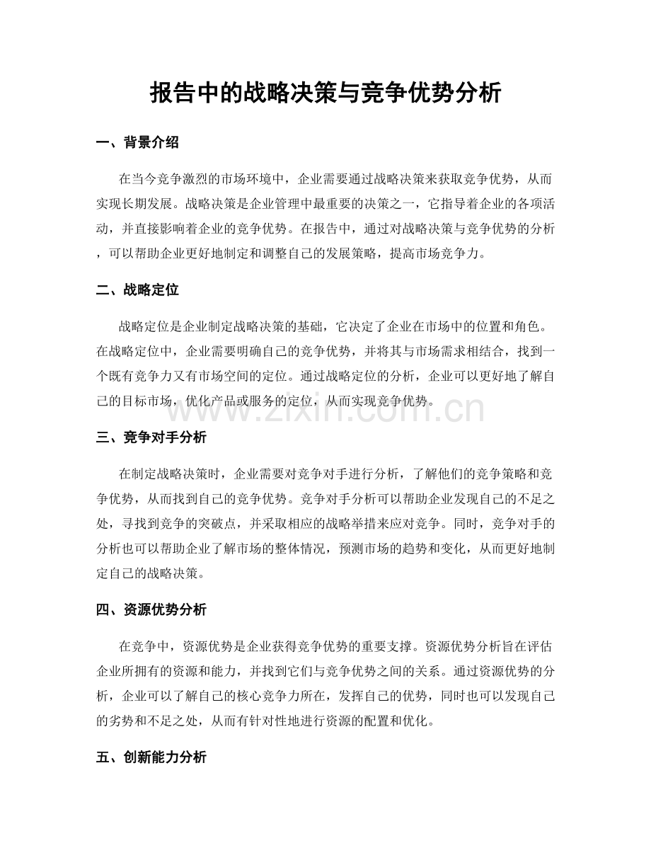 报告中的战略决策与竞争优势分析.docx_第1页