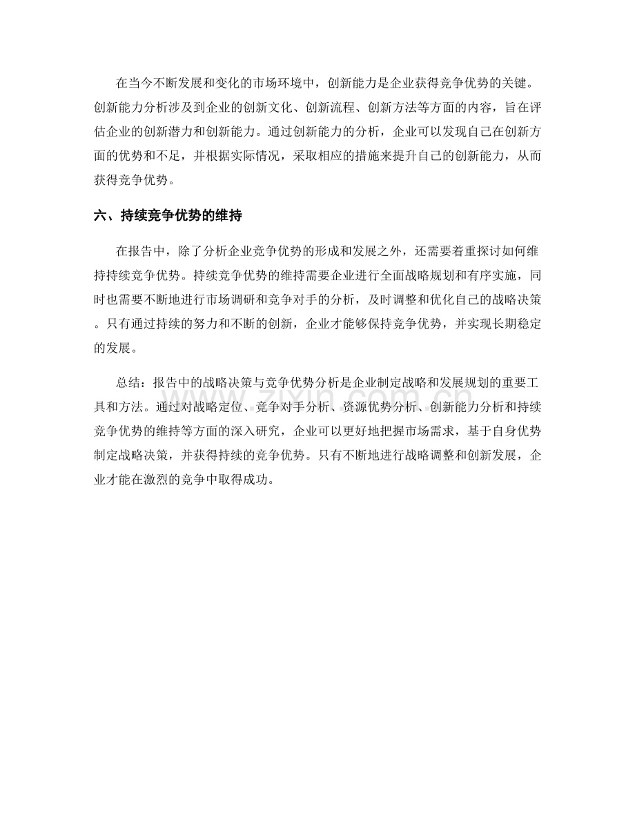 报告中的战略决策与竞争优势分析.docx_第2页