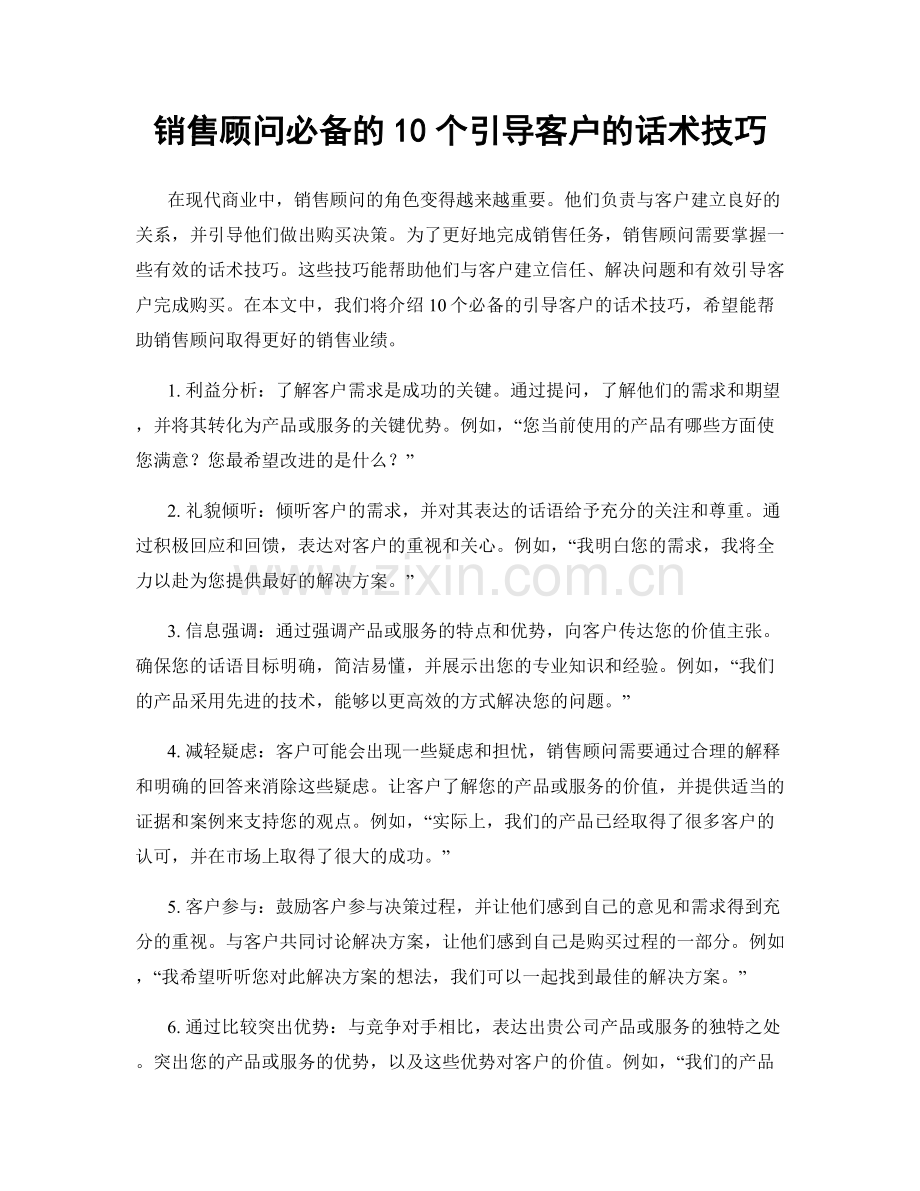 销售顾问必备的10个引导客户的话术技巧.docx_第1页