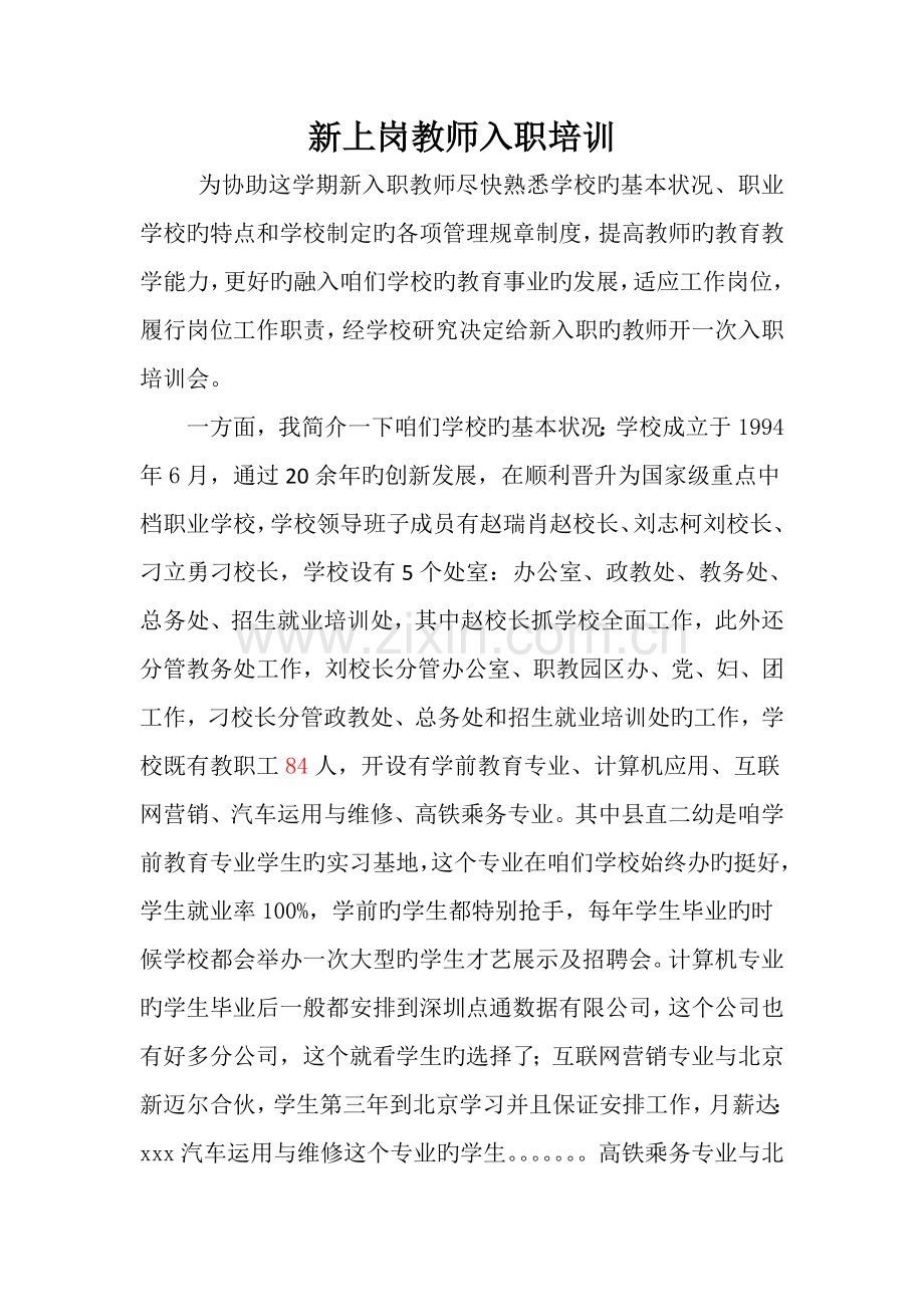 新上岗教师入职培训.doc_第1页