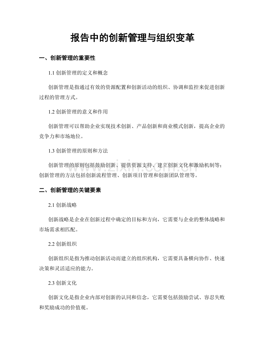 报告中的创新管理与组织变革.docx_第1页