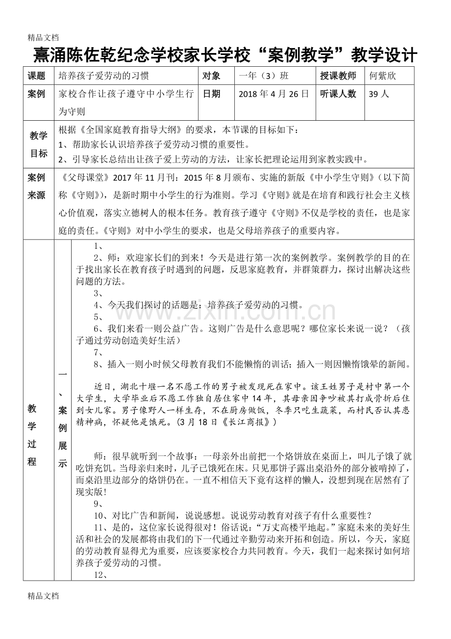 家长学校一(3)班《培养孩子爱劳动的习惯》教案.doc_第1页