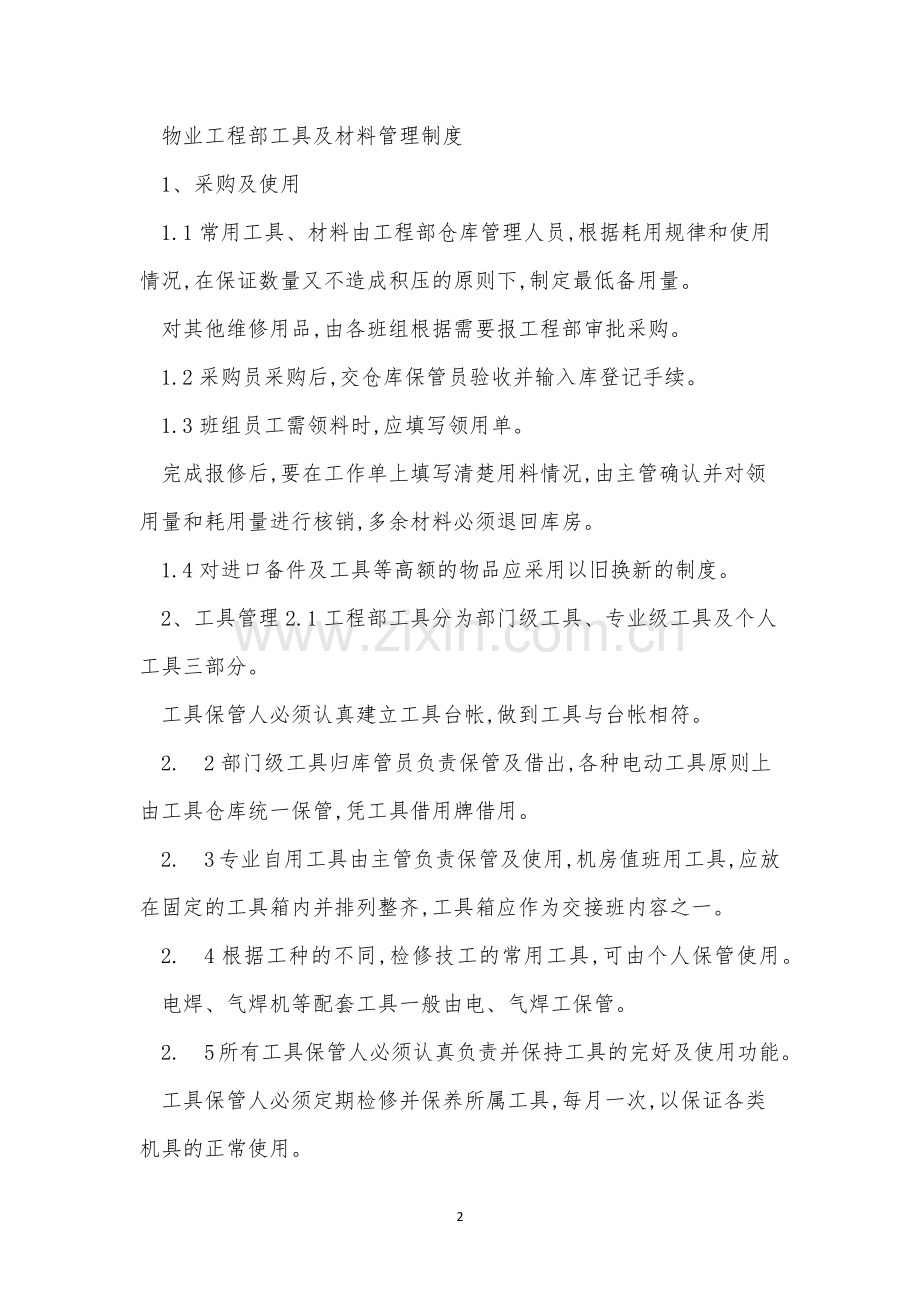 物业工程材料管理制度4篇.docx_第2页