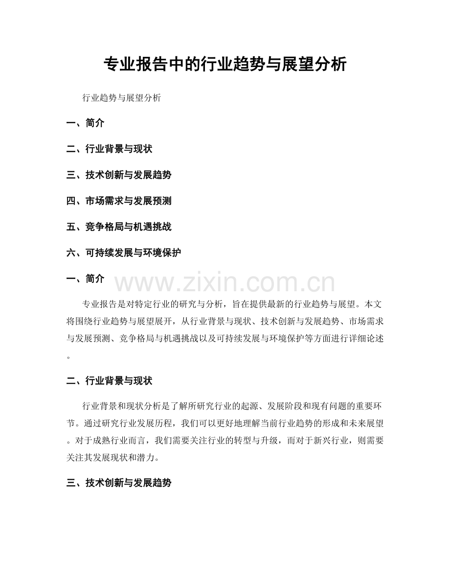 专业报告中的行业趋势与展望分析.docx_第1页