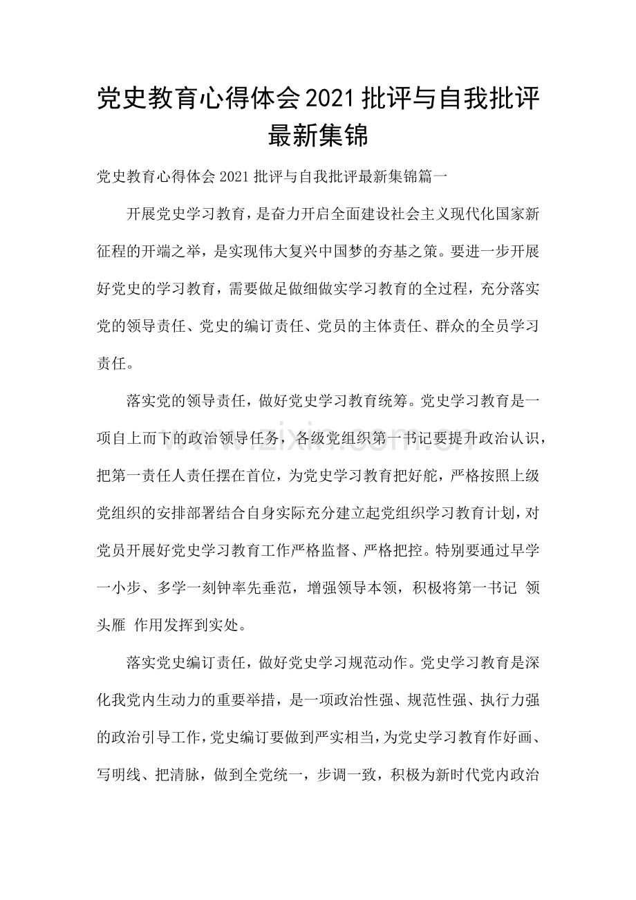 党史教育心得体会2021批评与自我批评集锦.docx_第1页