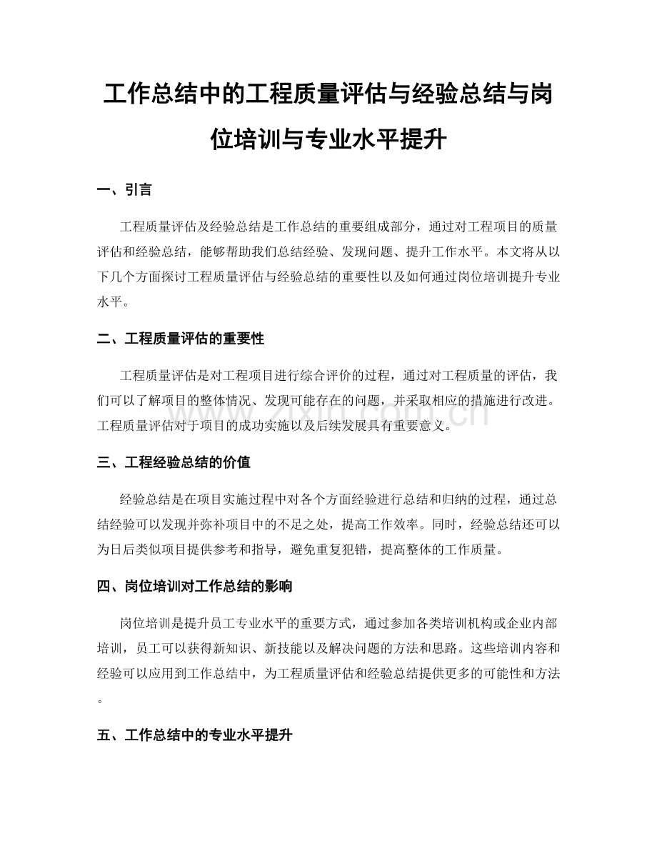 工作总结中的工程质量评估与经验总结与岗位培训与专业水平提升.docx_第1页