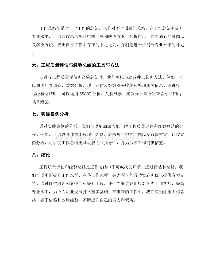 工作总结中的工程质量评估与经验总结与岗位培训与专业水平提升.docx_第2页