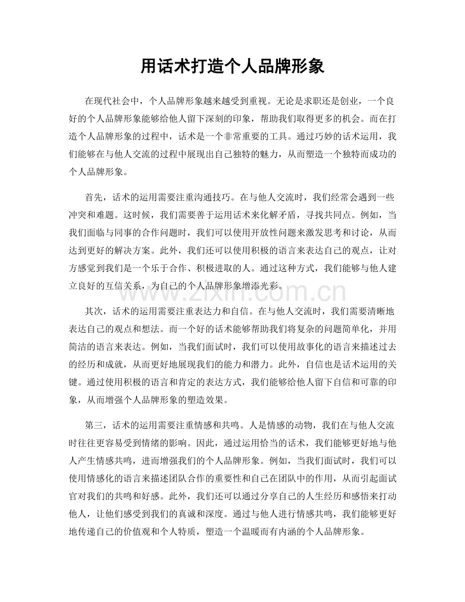 用话术打造个人品牌形象.docx_第1页