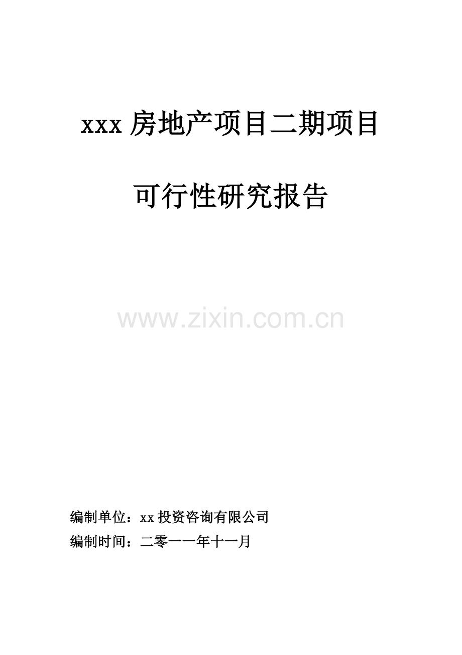 xx房地产项目二期建设可行性研究论证报告.doc_第1页