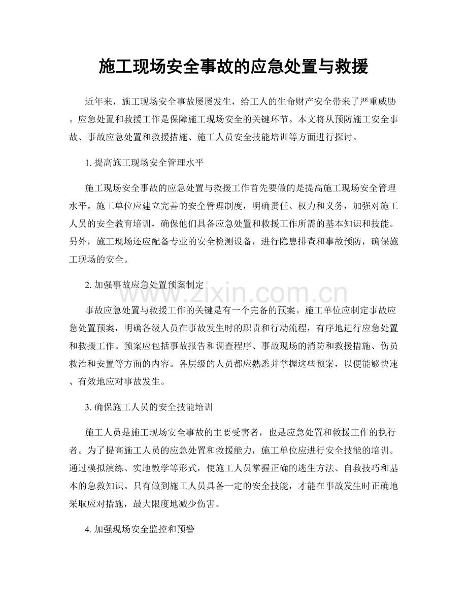 施工现场安全事故的应急处置与救援.docx_第1页