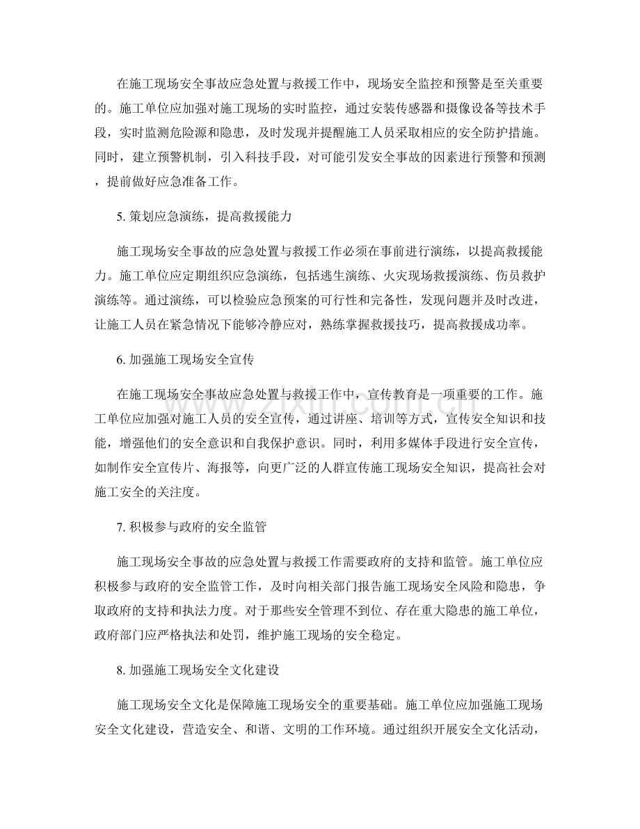 施工现场安全事故的应急处置与救援.docx_第2页