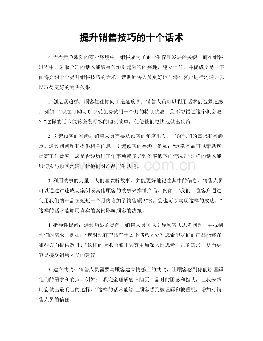 提升销售技巧的十个话术.docx_第1页