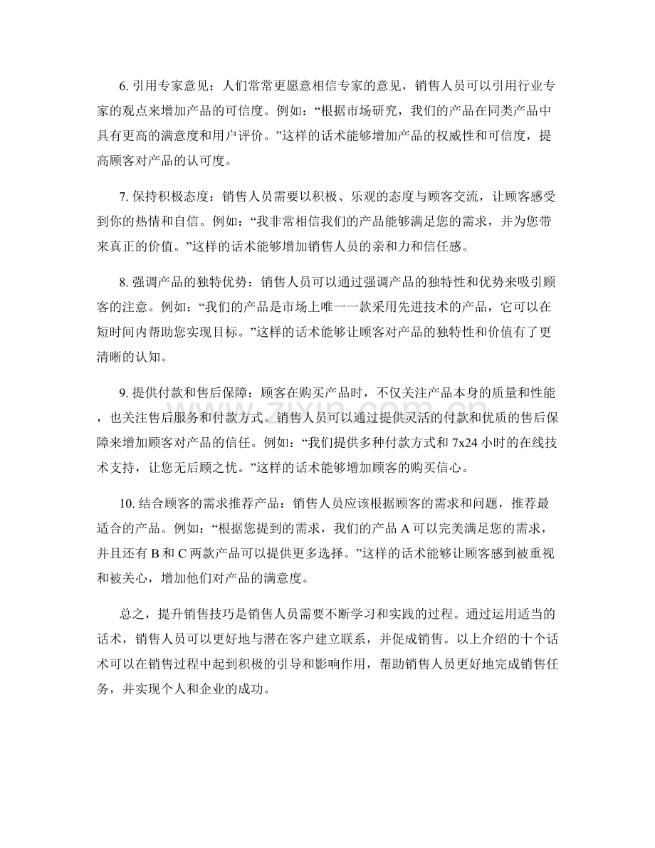 提升销售技巧的十个话术.docx_第2页