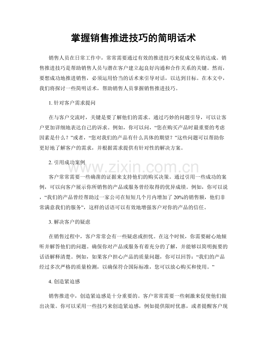 掌握销售推进技巧的简明话术.docx_第1页