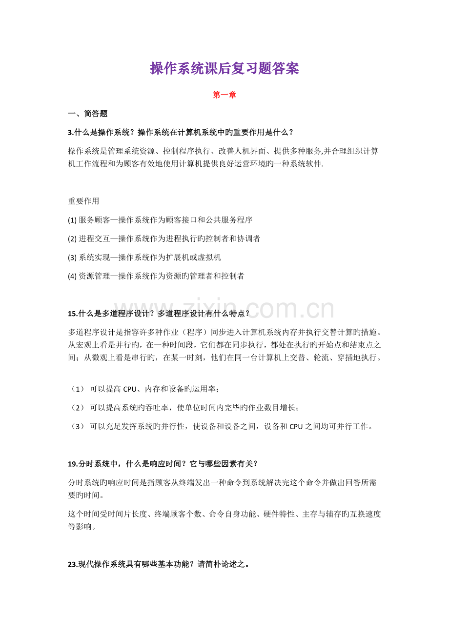 操作系统课后复习题答案.docx_第1页