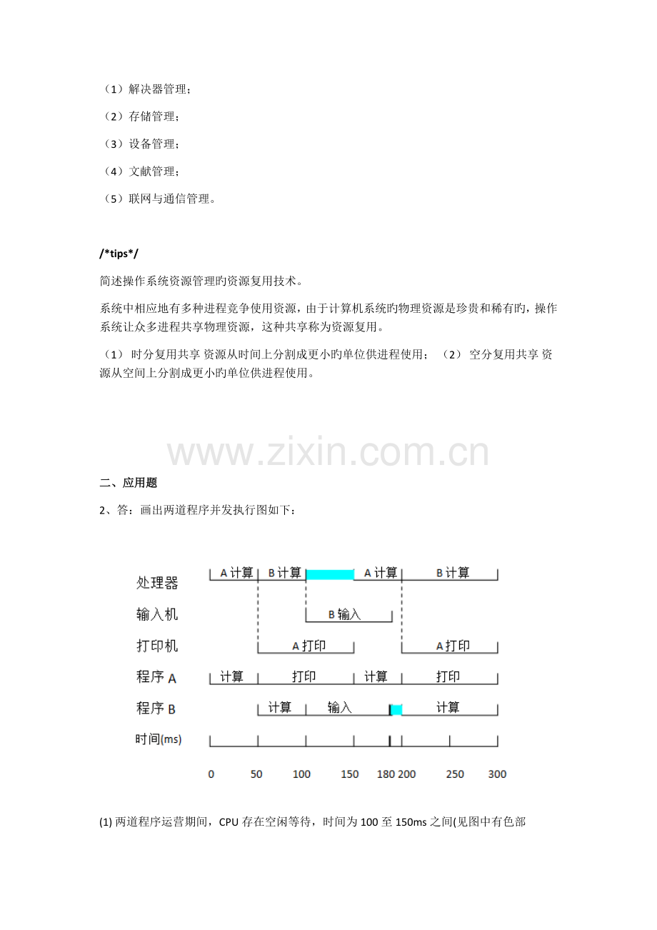 操作系统课后复习题答案.docx_第2页