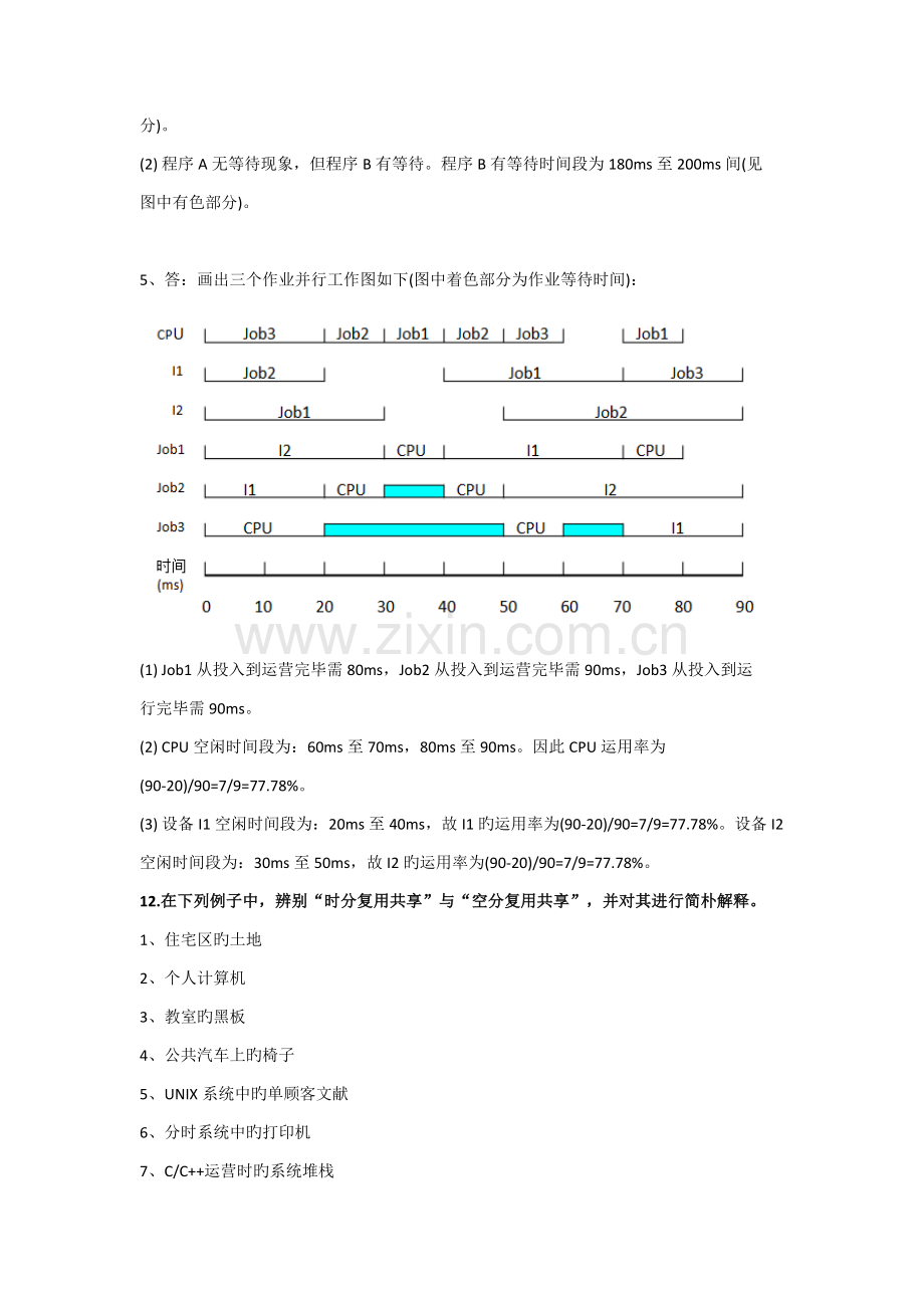 操作系统课后复习题答案.docx_第3页