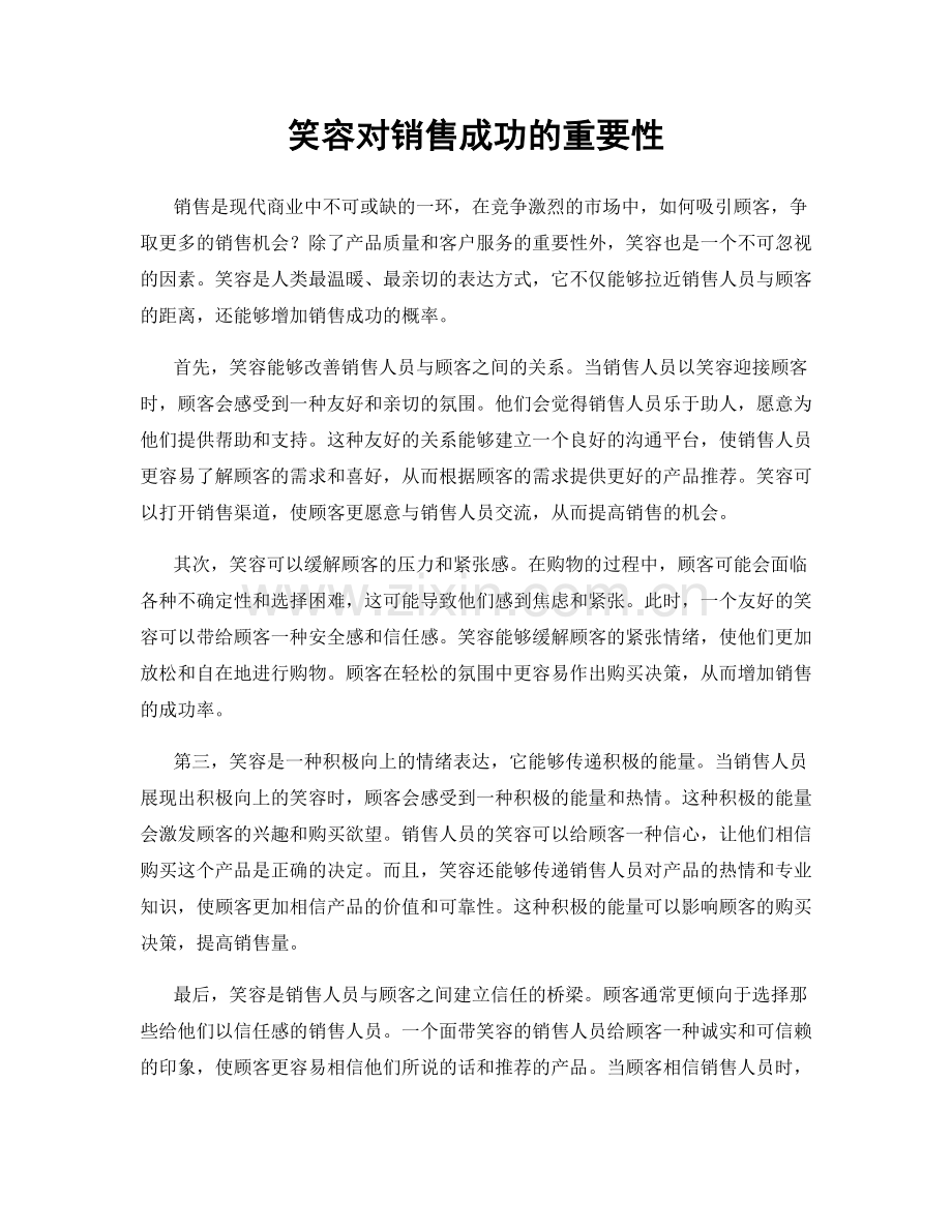 笑容对销售成功的重要性.docx_第1页