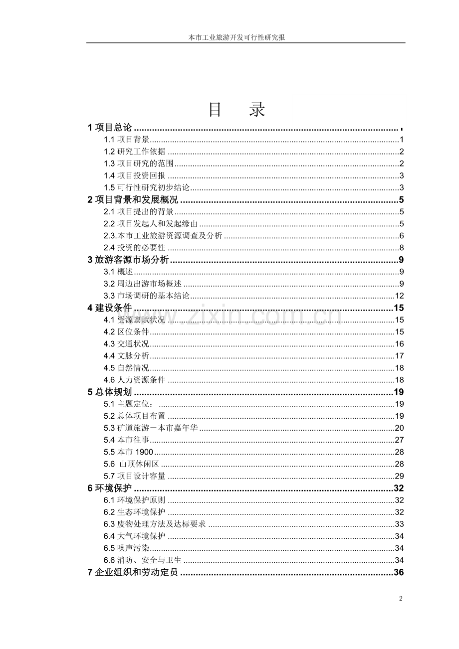 旅游开发可行性研究报告(优秀可研报告).doc_第2页