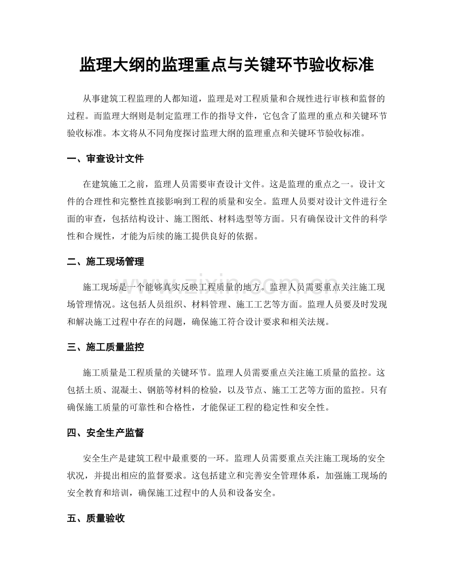 监理大纲的监理重点与关键环节验收标准.docx_第1页