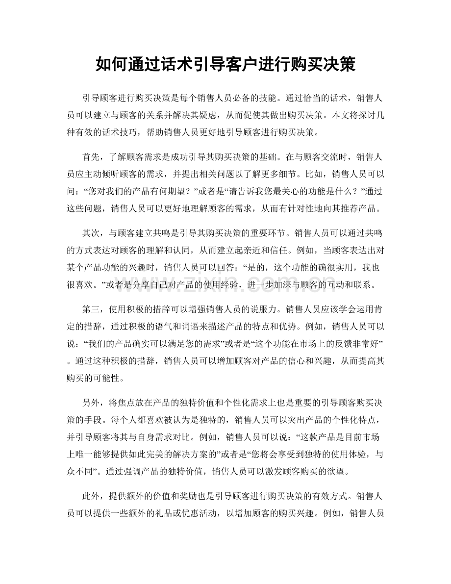 如何通过话术引导客户进行购买决策.docx_第1页