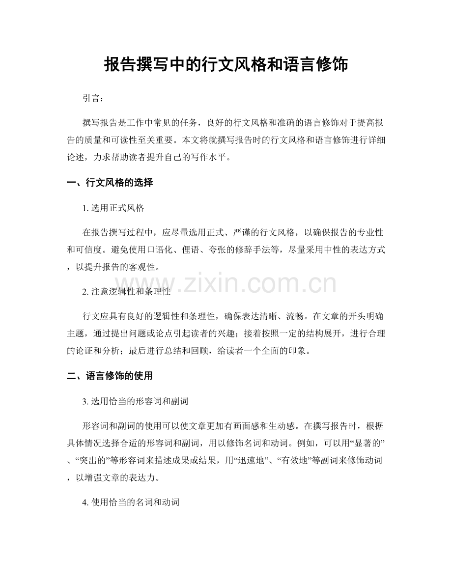 报告撰写中的行文风格和语言修饰.docx_第1页