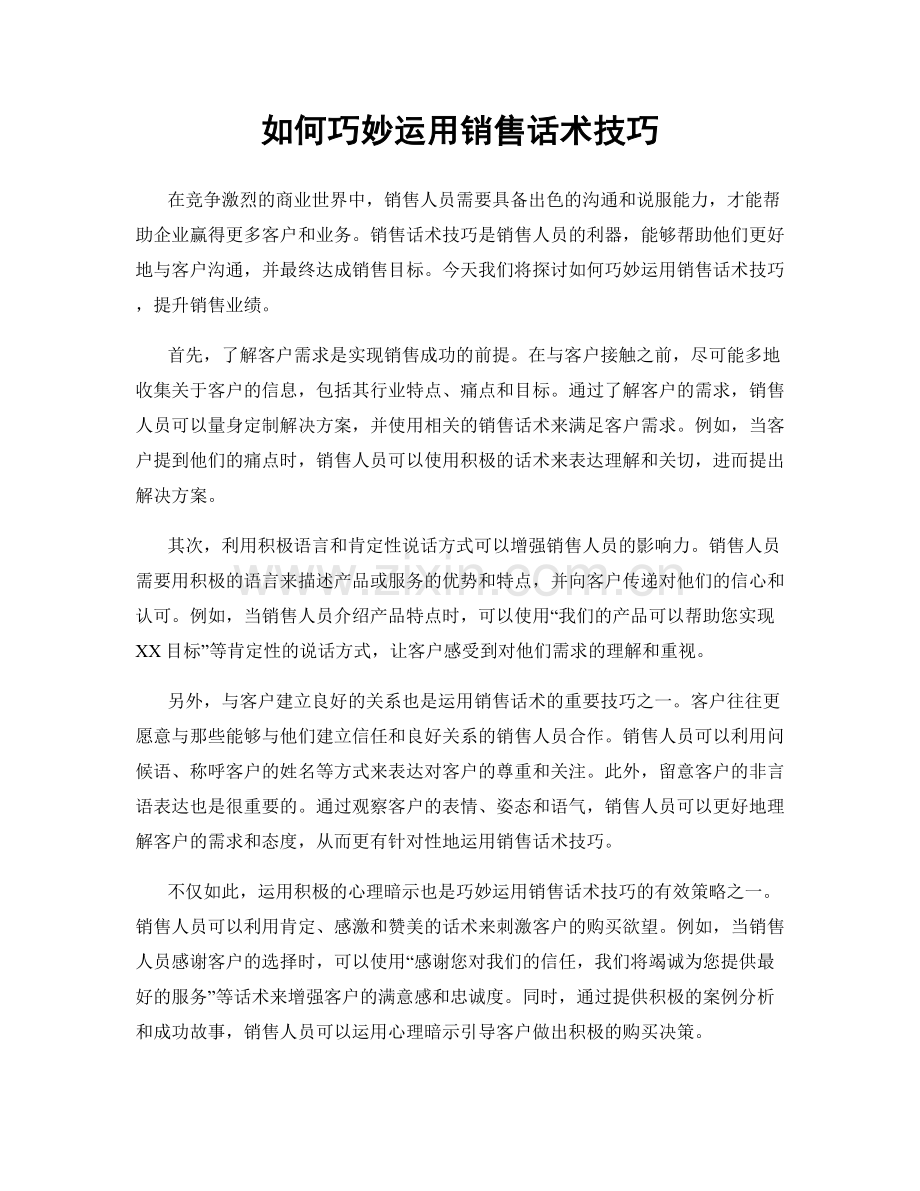 如何巧妙运用销售话术技巧.docx_第1页