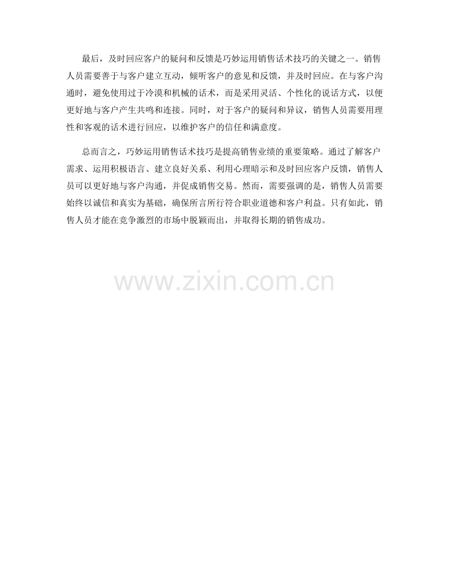 如何巧妙运用销售话术技巧.docx_第2页