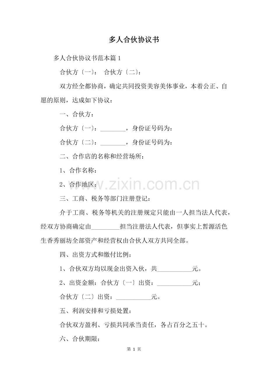 多人合伙协议书.docx_第1页