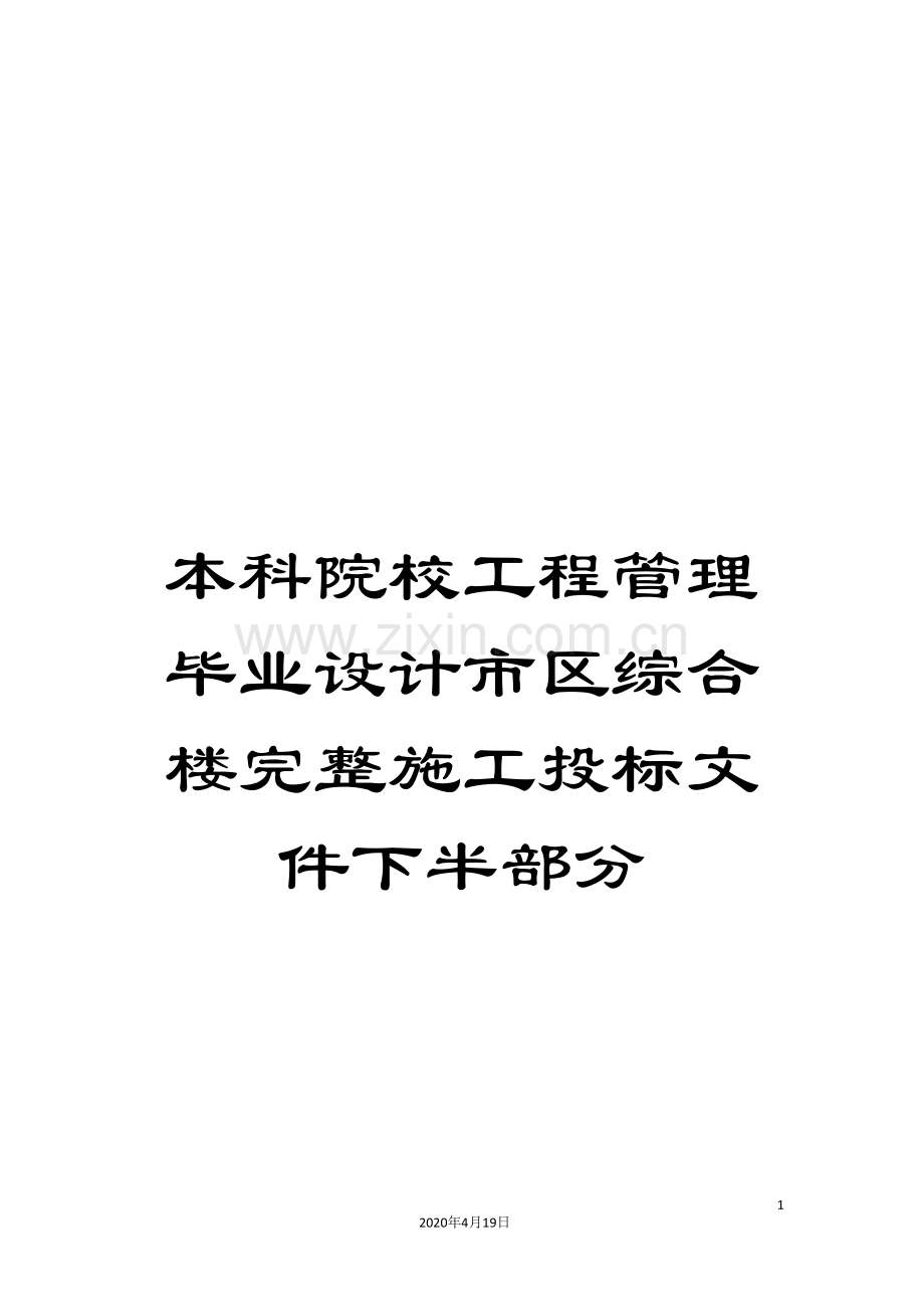 本科院校工程管理毕业设计市区综合楼完整施工投标文件下半部分范本.doc_第1页