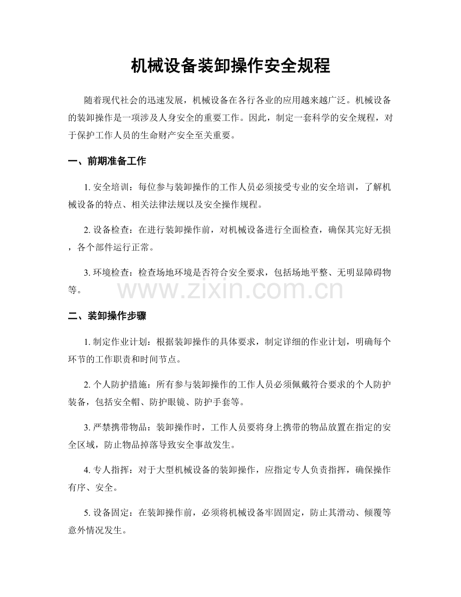 机械设备装卸操作安全规程.docx_第1页