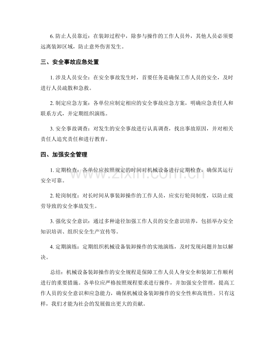 机械设备装卸操作安全规程.docx_第2页