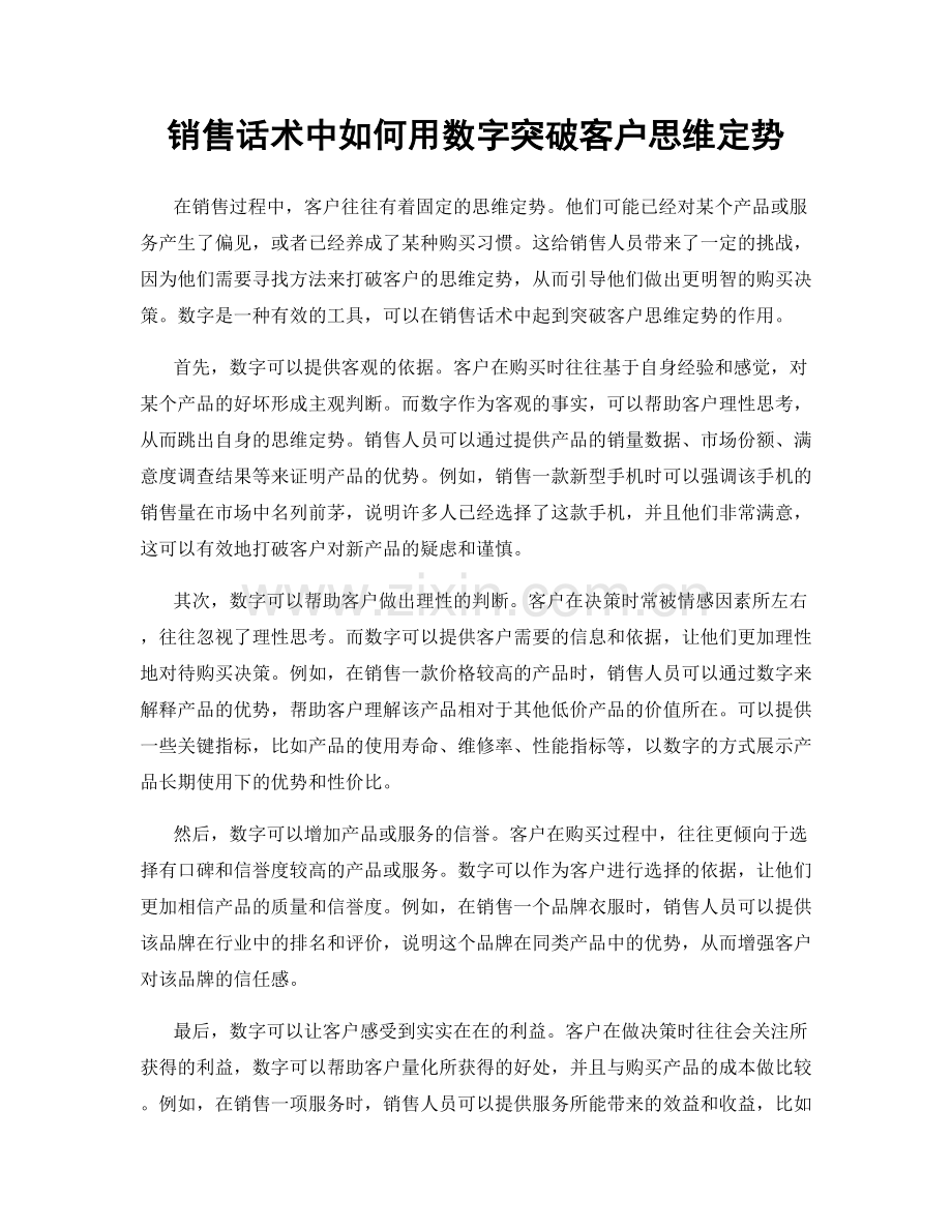 销售话术中如何用数字突破客户思维定势.docx_第1页