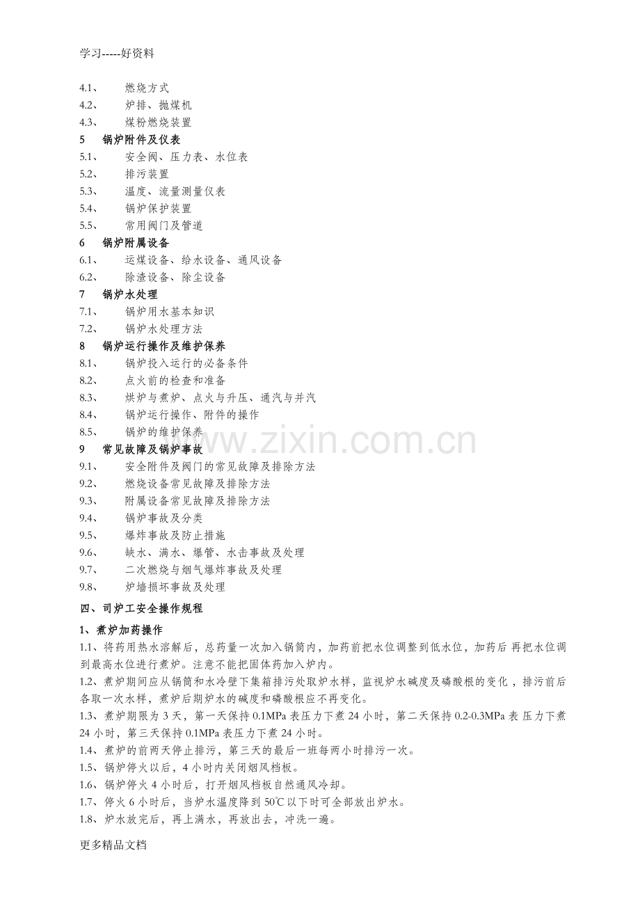 初级锅炉操作工培训计划大纲教学内容.doc_第3页