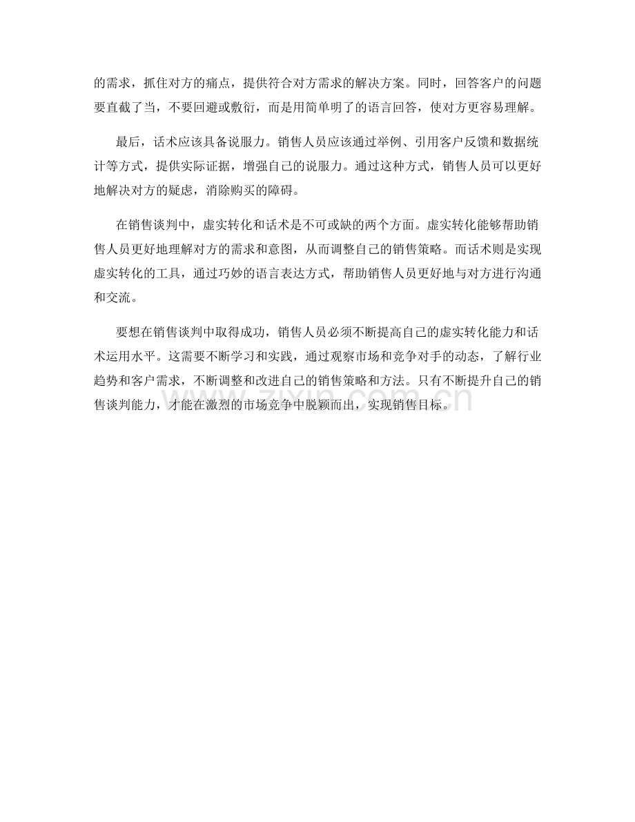 销售谈判中的虚实转化与话术.docx_第2页