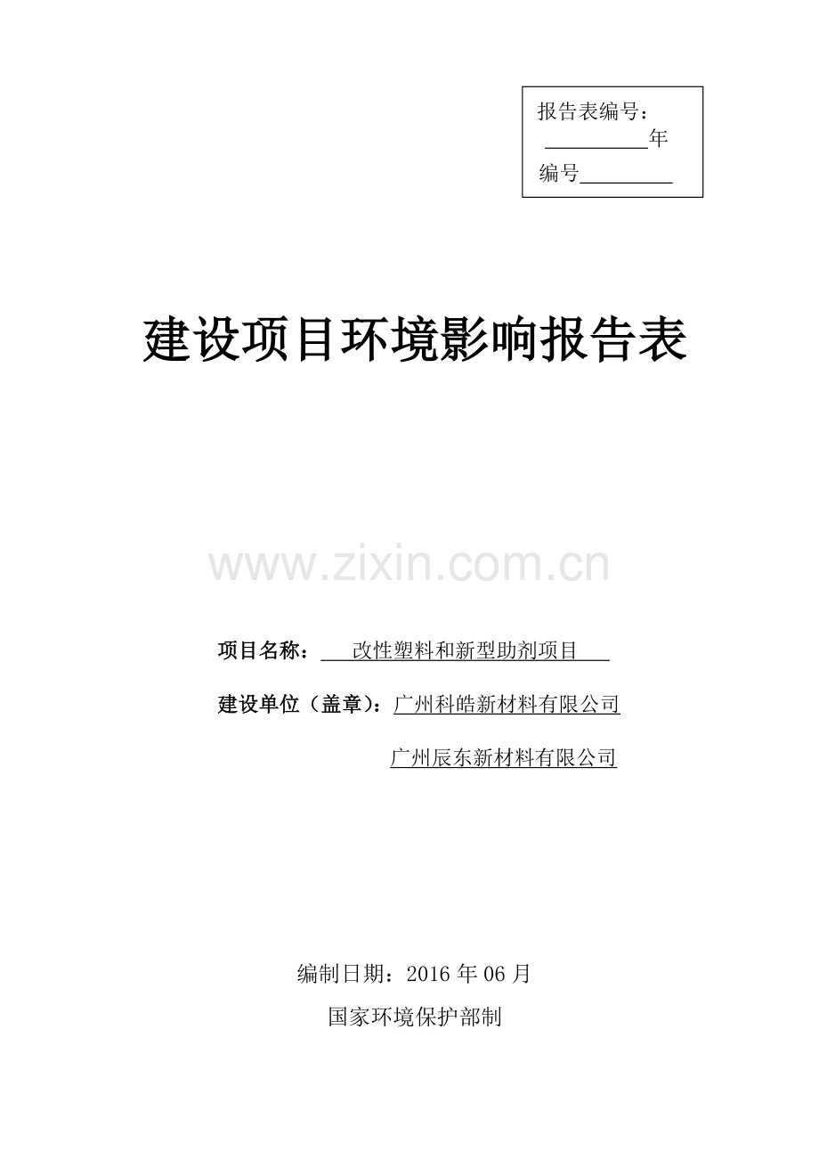 改性塑料和新型助剂项目建设项目立项环境影响评估报告表.doc_第1页