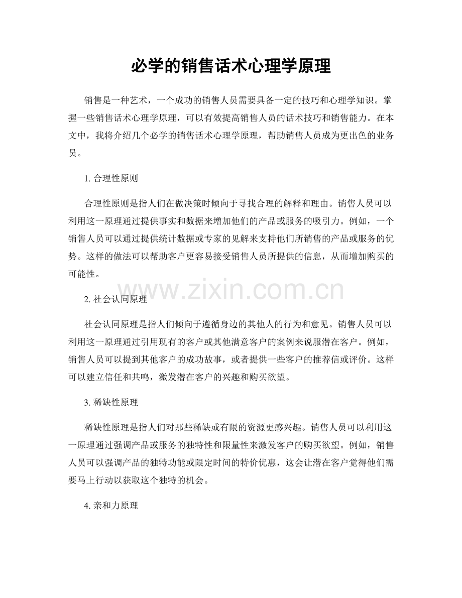 必学的销售话术心理学原理.docx_第1页