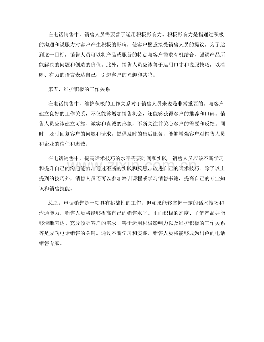 提高电话销售水平的话术技巧.docx_第2页