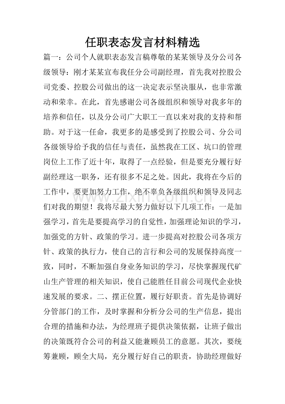 任职表态发言材料.doc_第1页