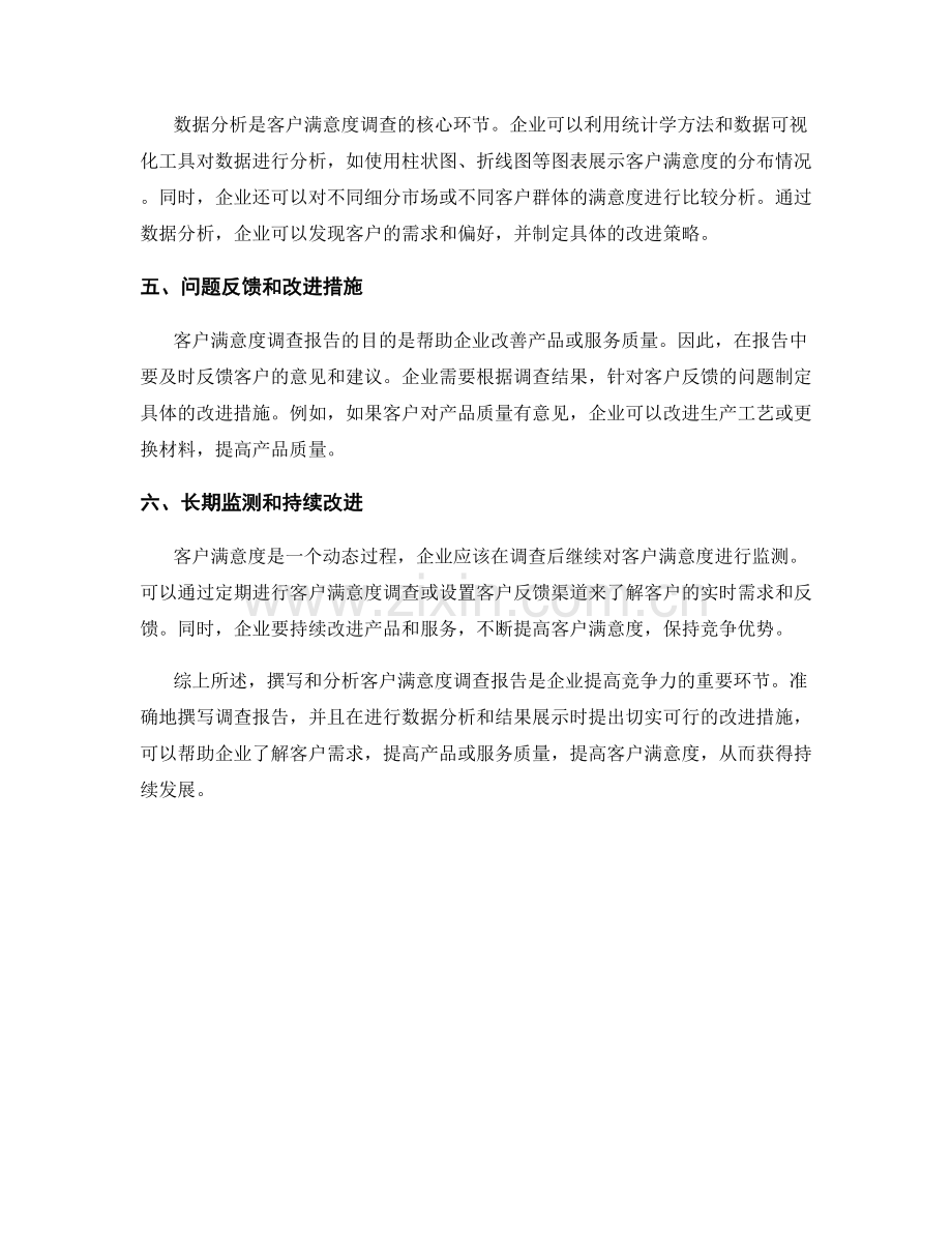 客户满意度调查报告的撰写和分析.docx_第2页