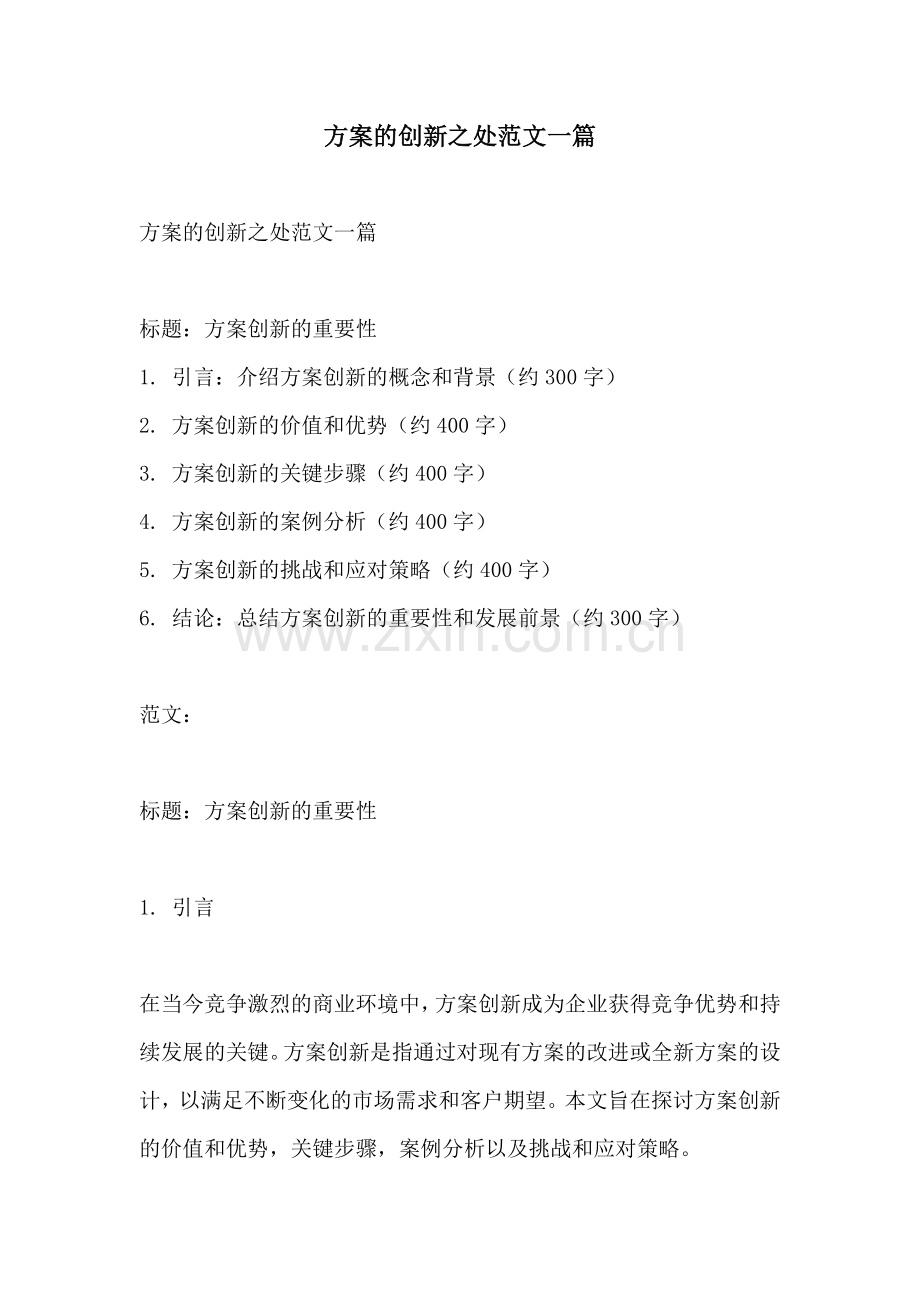 方案的创新之处范文一篇.docx_第1页