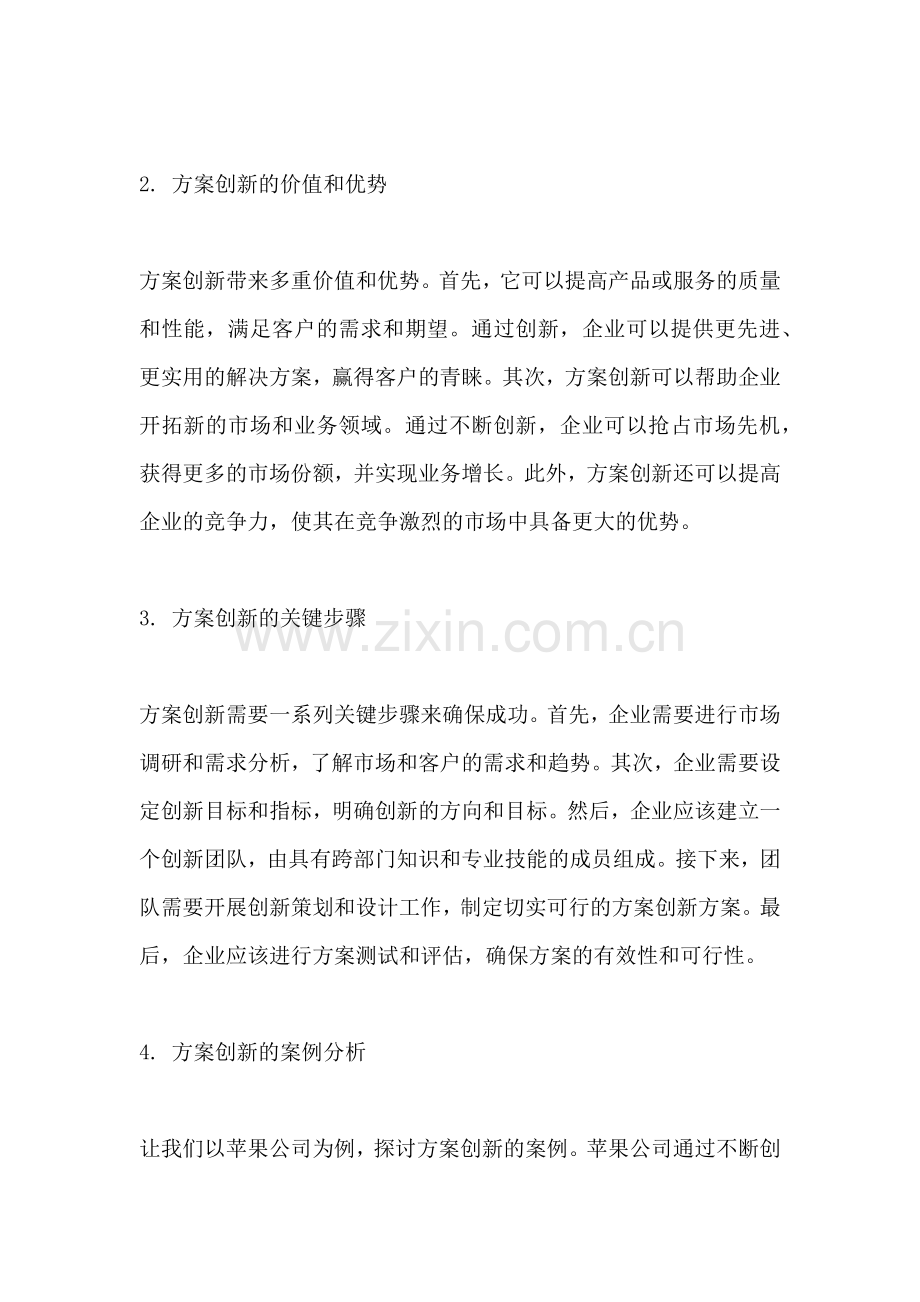 方案的创新之处范文一篇.docx_第2页