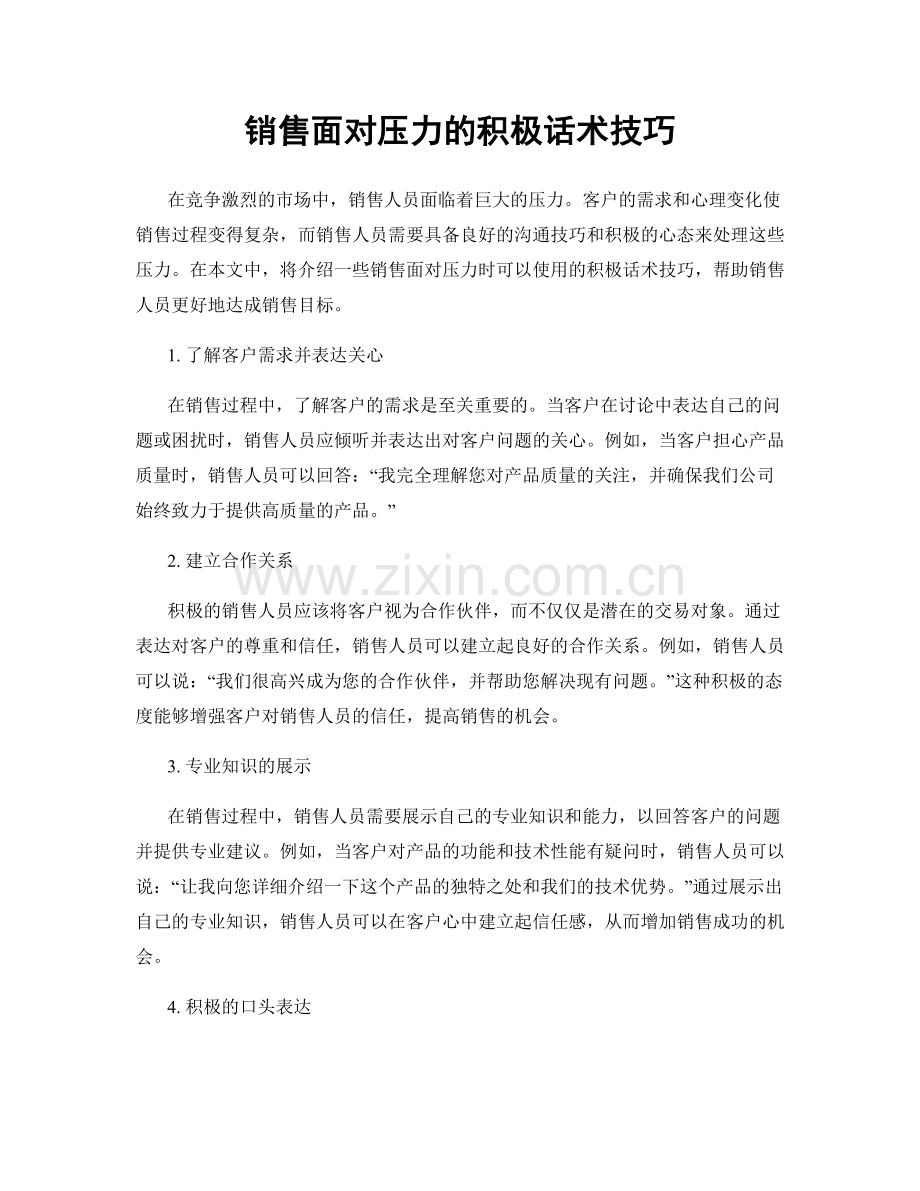 销售面对压力的积极话术技巧.docx_第1页