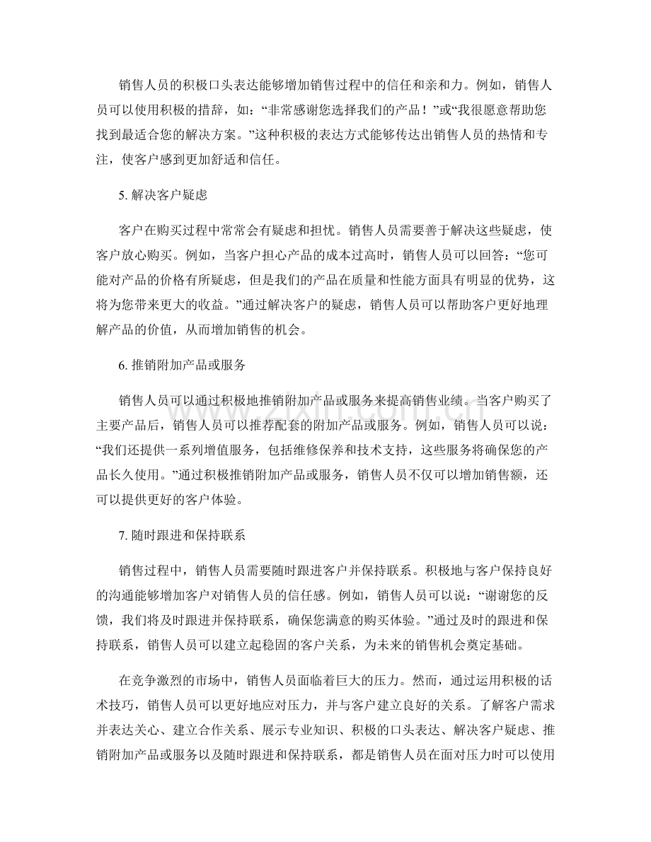 销售面对压力的积极话术技巧.docx_第2页